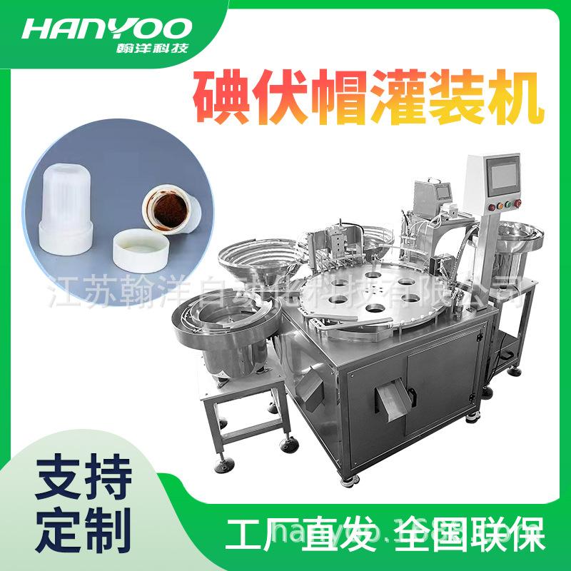 医用碘伏帽灌装机 腹透专用碘液保护帽灌装机 碘液微型盖灌装机