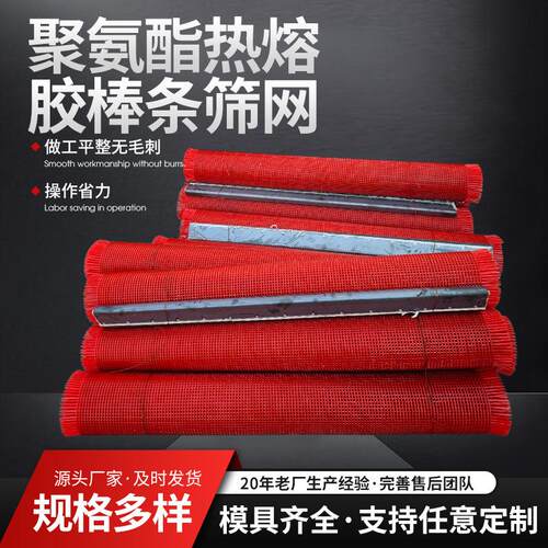 聚氨酯棒条筛网热熔胶粘接筛板矿山振动筛配件砂石料筛分高强度