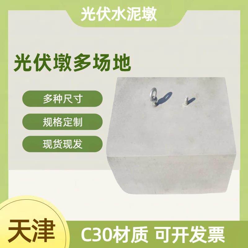 天津方墩发货光伏水泥墩底座 圆形光伏墩太阳能光伏墩水泥配重块,基础建材,透水混凝土,淘宝优惠券,粉丝福利购,淘宝优惠卷