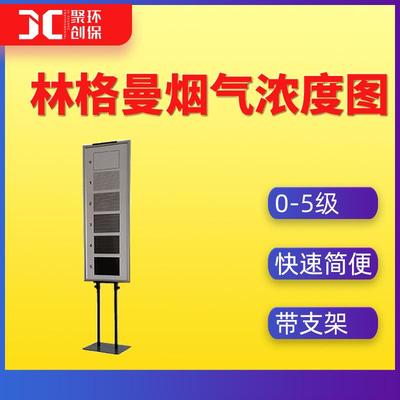 林格曼烟气黑度图 林格曼烟气浓度图 黑度计 林格曼黑度仪JCP-HB