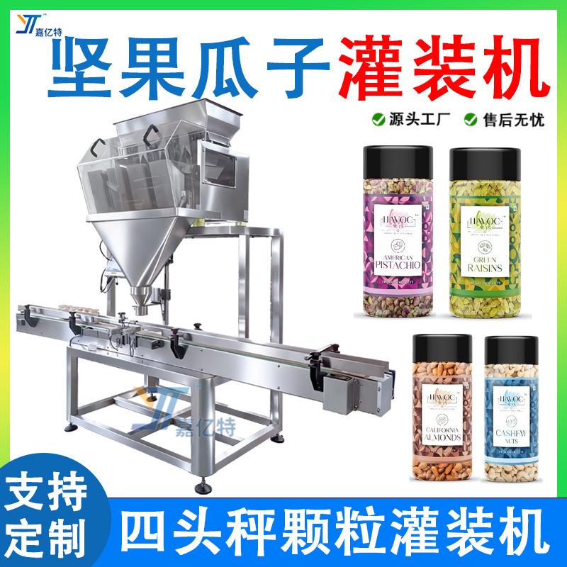 全自动罐装颗粒灌装机 瓶装坚果瓜子花生核桃灌装机 零食颗粒包装