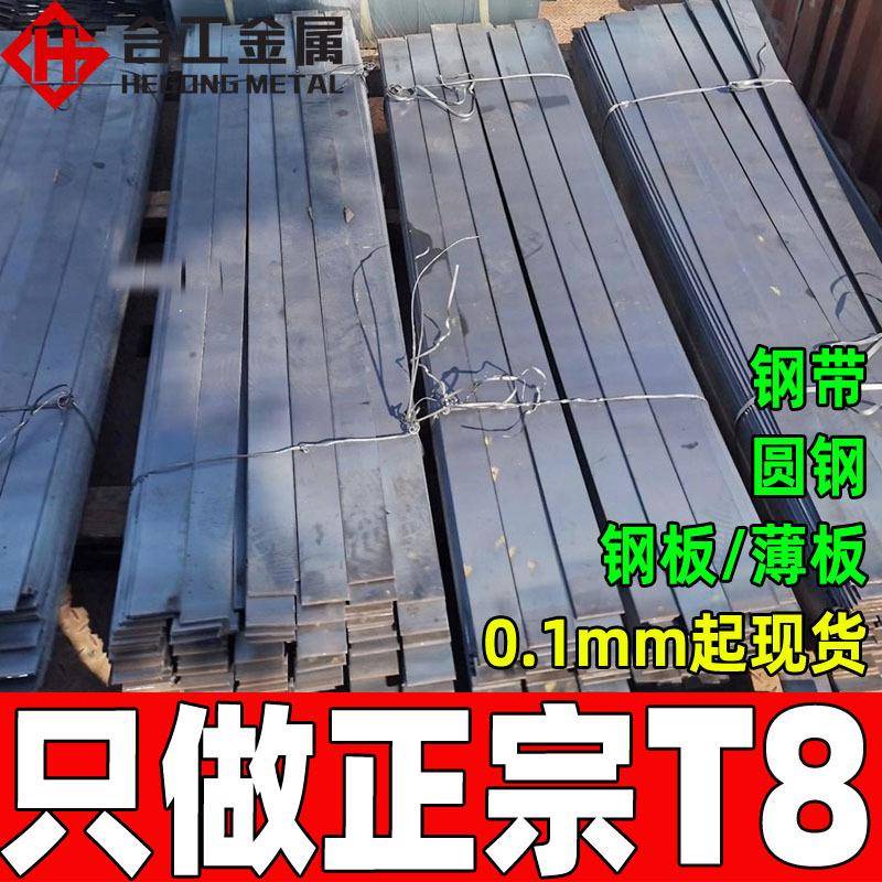 钢厂直供t8工具钢板圆钢 鞍钢碳素t8工具钢棒料 t8模具钢钢带