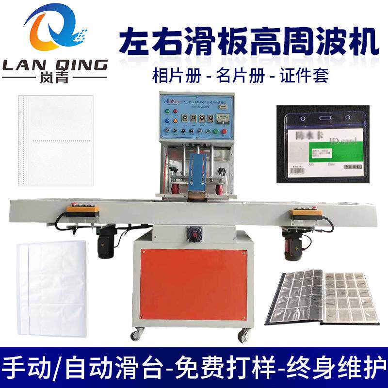 相片套名片册pvc塑胶焊接高频机 证件套CD套熔接高周波滑板热合机