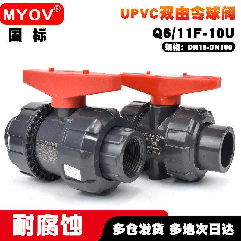 UPVC双由令球阀PVC-U双活接球阀胶粘承插活接球阀内螺纹活接球阀