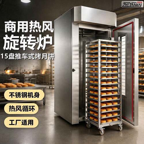 15盘热风旋转炉烤月饼商用热风循环大功率烤箱酥饼面包烘烤箱