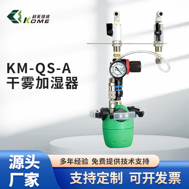 科美干雾加湿器SMT电子车间印刷厂纺织厂无尘雾量大加湿防静水雾