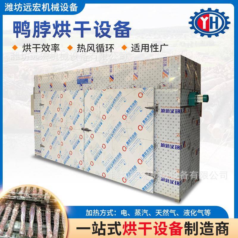 厂家供货风干鸭脖电加热烘干设备 鸭脖鸡脖肉制品热风循环烘干机