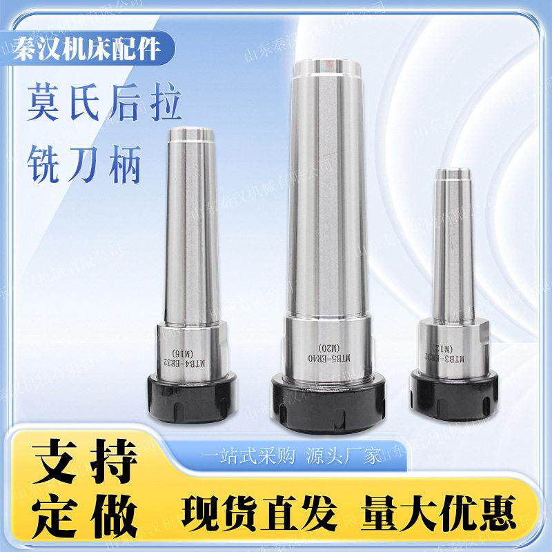 莫氏后拉铣刀柄数控机床车床铣床钻床MTB2/MTB3/MTB4--ER25/32/20