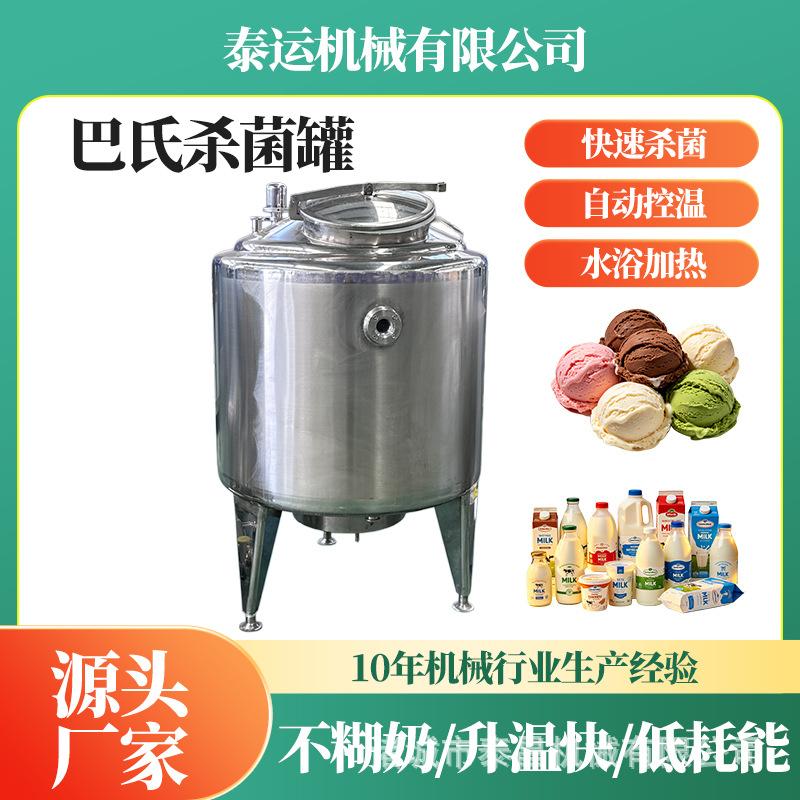 苹果汁巴氏杀菌罐生鲜奶制冷储存罐牦牛酸奶生产线鲜奶低温灭菌机