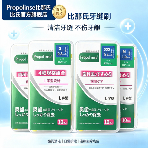 Propolinse比那氏L牙缝刷牙间刷矫正正畸牙套清洁刷牙间隙10支
