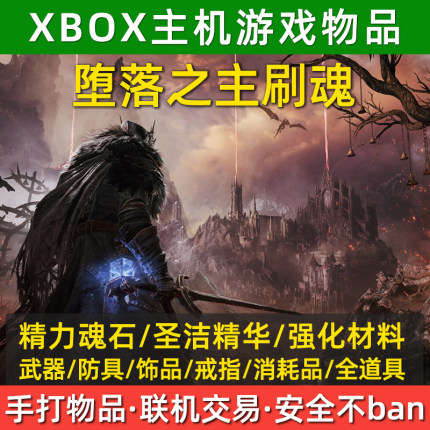 XBOX堕落之主精力刷魂升级强化材料道具刷钱武器防具装备戒指饰品