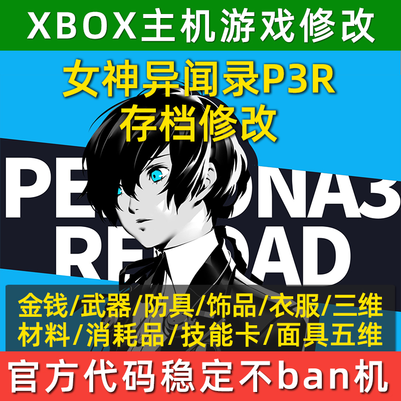 XBOX P3R女神异闻录3Reload存档修改金钱三维礼物材料人格面具