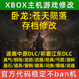 XBOX卧龙苍天陨落存档修改DLC逐鹿中原真气武器防具强化赐福词条