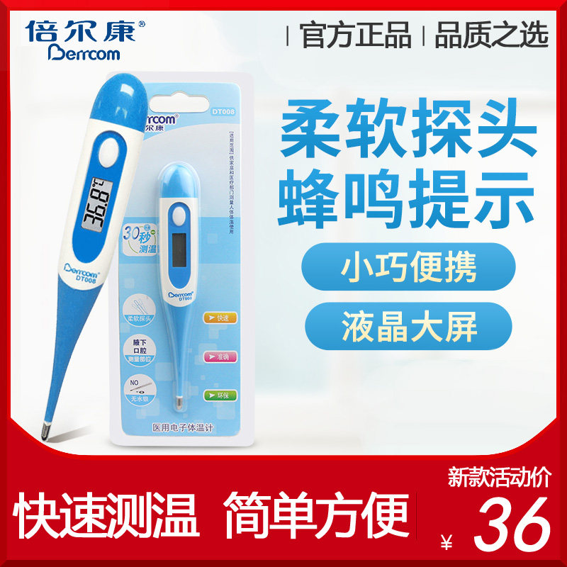 倍尔康DT008电子体温计家用口腔腋下温度计儿童婴儿医用高精度