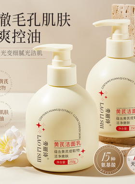 劳丽诗黄芪洁面乳洗面奶老牌国货清爽控油温和收缩毛提亮肤色滋润