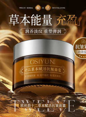 欧丝韵十二草本赋活抗皱面霜保湿滋润紧致淡化细纹亮白补水保湿霜