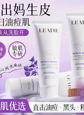 LEADR紫苏沁润舒缓洗面奶氨基酸养护控油深层清洁补水保湿洁面乳