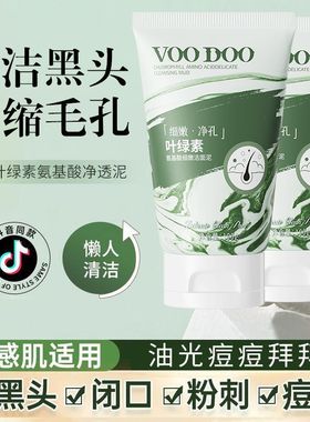 VOODOO叶绿素氨基酸洁面泥控油祛痘收缩毛孔深层清洁卸妆洗面奶