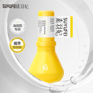 素羽妃SY06清肌祛痘精华液肌光改善痘肌痘坑痘印粉刺水润舒缓肌肤