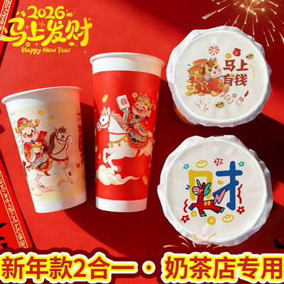 2026年新年款奶茶纸杯新款热饮杯