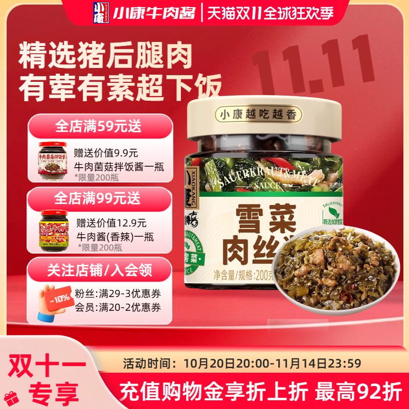 小康雪菜肉丝酱200g下饭菜调料拌面拌饭酱香辣小菜徐州特色