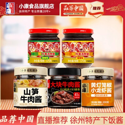 【品荐中国推荐】小康牛肉酱小龙虾酱山笋大块下饭拌饭酱徐州特产