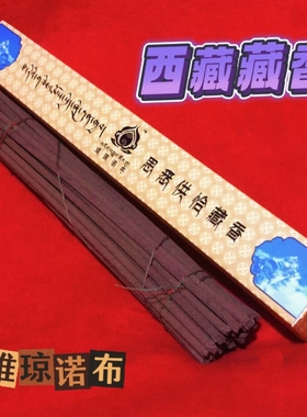 西藏藏香思悉供恰藏香纯手工线香拉萨直发3盒起包邮