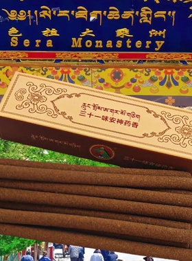 西藏色拉大乘洲三十一味安神香纯手工制作纯药材功能晚上用正品