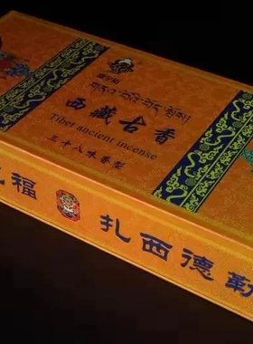西藏古香 桑宇拓藏香  线香 三十八味香型 礼盒装 包邮 拉萨发货