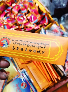西藏拉萨色杰咋仓马头坛城沙 拉萨直发