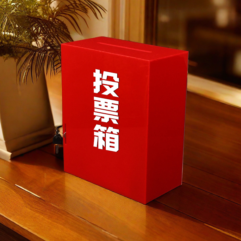 永烁投票箱亚克力信件箱