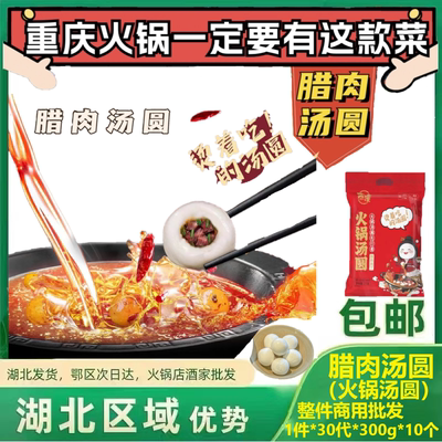 东汉腊肉汤圆商用火锅食材元宵