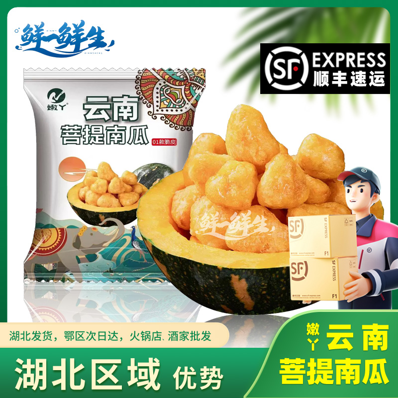 嫩丫云南菩提南瓜西双版纳南瓜小吃炸鸡酒店汉堡店粉面店食材商用