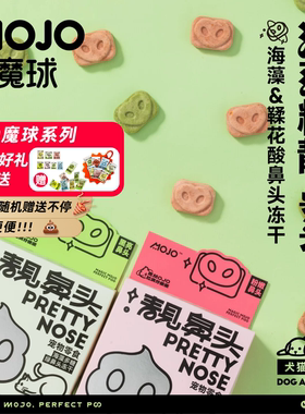 MOJO魔球猫咪粉鼻头冻干零食宠物小狗狗鸡肉营养亮发纯肉增肥免疫