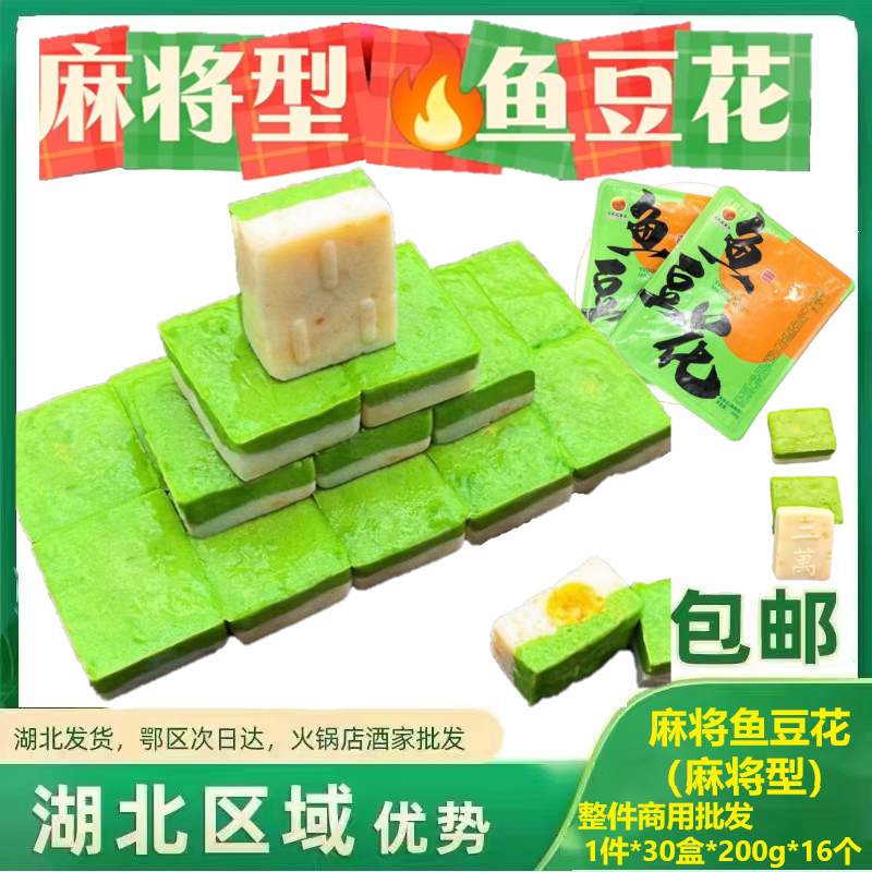 麻将鱼豆花 商用1盒*200g 鸭蛋黄鸡肉麻将型网红麻将豆腐豆腐