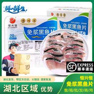 恒兴恒免浆黑鱼片 1盒包邮 免浆黑鱼片 火锅中餐厅酸菜鱼配菜