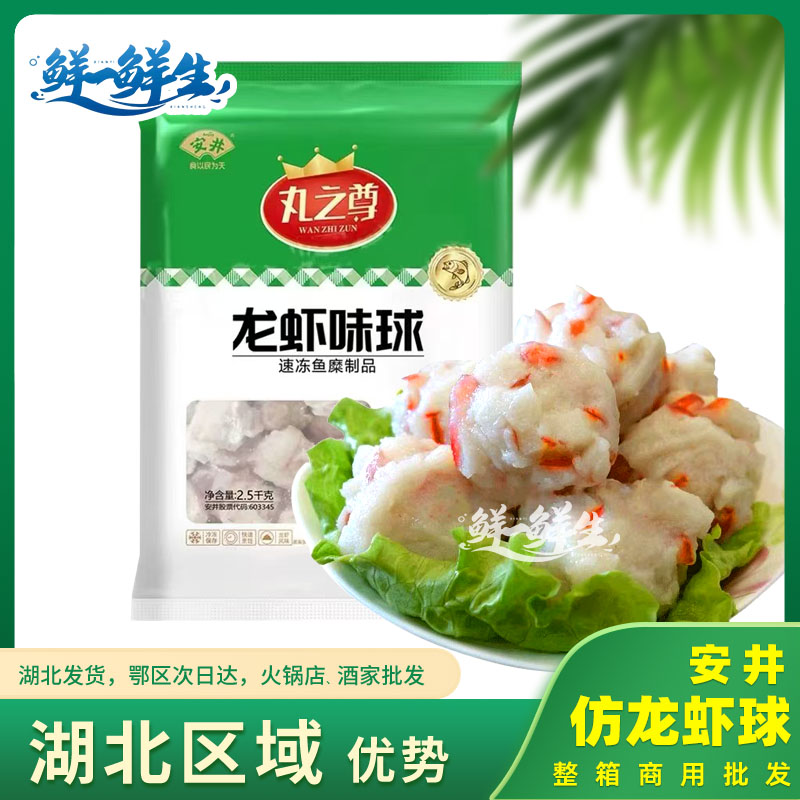 安井仿龙虾球商用火锅食材20斤