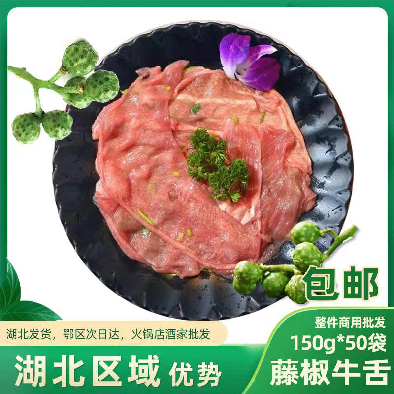 藤椒牛舌 整件50代*150g拍50优惠半成品重庆涮火锅烤肉食材