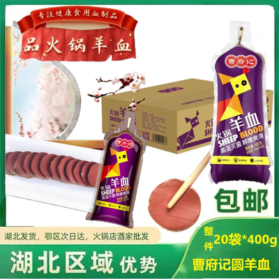 曹府记羊血 圆筒商用20袋*400g火锅食材羊肉汤羊杂血豆腐羊肉泡馍