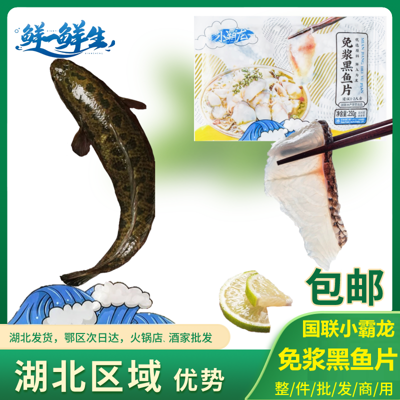 国联小霸龙免浆黑鱼片火锅食材