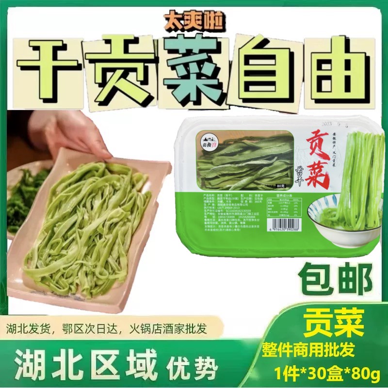 贡菜干货盒装火锅凉拌菜食材