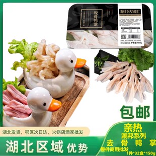 亲热去骨鸭掌 1盒*150g 鸭货生鲜 无骨鸭爪冷冻重庆火锅食材商用