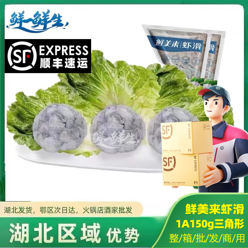 鲜美来1a虾滑150g火锅食材商用