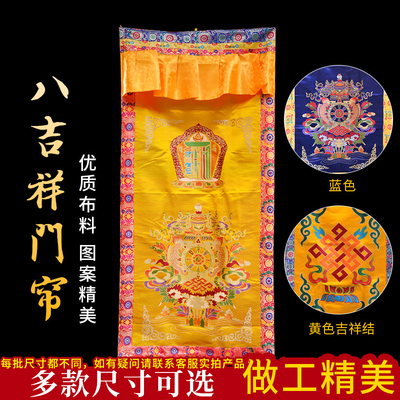 藏式门帘八吉祥尼泊尔手推绣刺绣西藏家用加厚隔断帘遮挡佛堂装饰