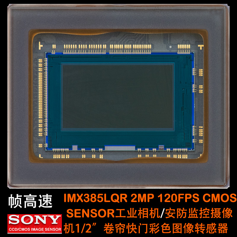 SONY工业相机图像传感器IMX385LQ