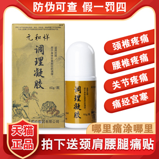 【天猫】新款元和祥调理凝胶原贝泰康星谷源真冷敷凝胶60