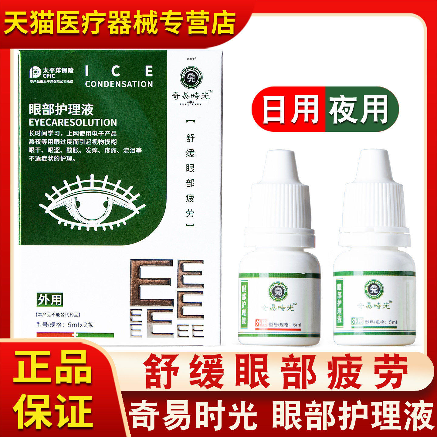 正品奇易液时光眼部护理舒缓眼部疲劳点亮世界新包装滴眼液日夜装