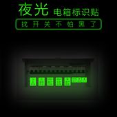 空气开关标签定制 总开关配电表箱贴纸标识 家用电箱标识贴 夜光