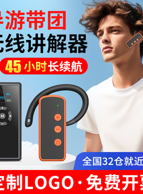 导游无线讲解器景区带团一对多蓝牙耳机展厅会议接待参观讲解E101R/E102R博物馆研学跨境导游带团讲解器系统