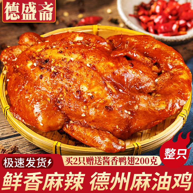 德州麻油鸡德盛斋扒鸡整只五香烧鸡正宗山东特产熟食即食真空肉食